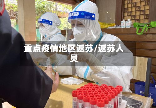 重点疫情地区返苏/返苏人员