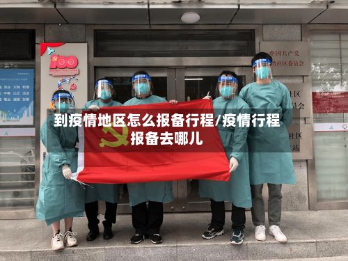 到疫情地区怎么报备行程/疫情行程报备去哪儿-第2张图片