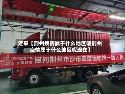 近来【荆州疫情属于什么地区呢荆州疫情属于什么地区呢现在】-第2张图片