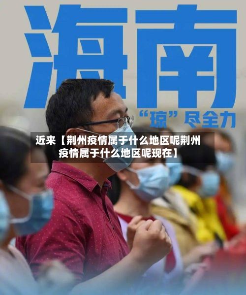 近来【荆州疫情属于什么地区呢荆州疫情属于什么地区呢现在】