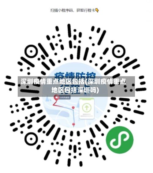 深圳疫情重点地区包括(深圳疫情重点地区包括深圳吗)