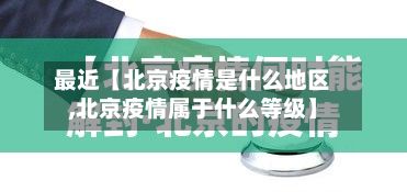 最近【北京疫情是什么地区,北京疫情属于什么等级】-第1张图片