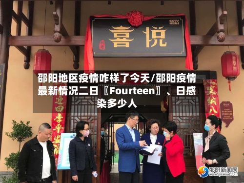 邵阳地区疫情咋样了今天/邵阳疫情最新情况二日〖Fourteen〗、日感染多少人-第2张图片