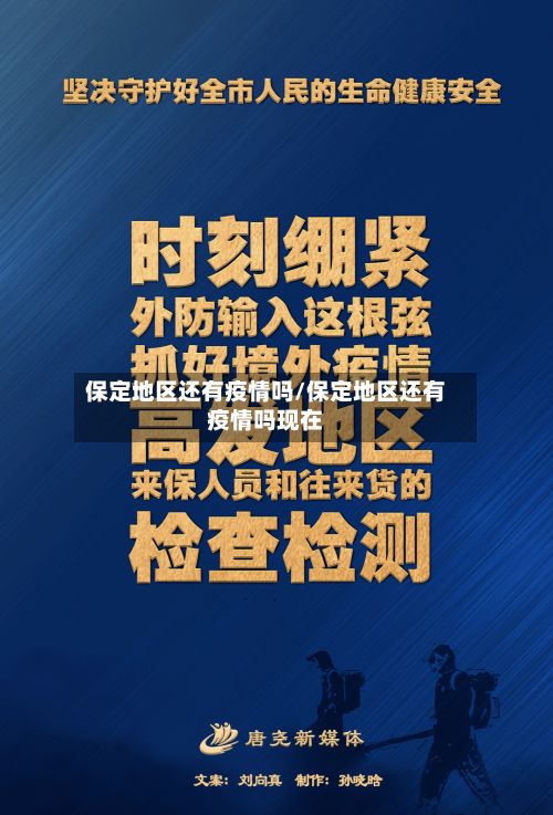 保定地区还有疫情吗/保定地区还有疫情吗现在