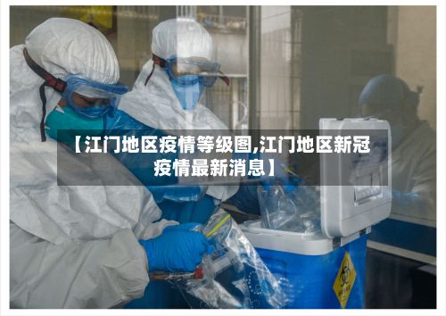 【江门地区疫情等级图,江门地区新冠疫情最新消息】-第2张图片