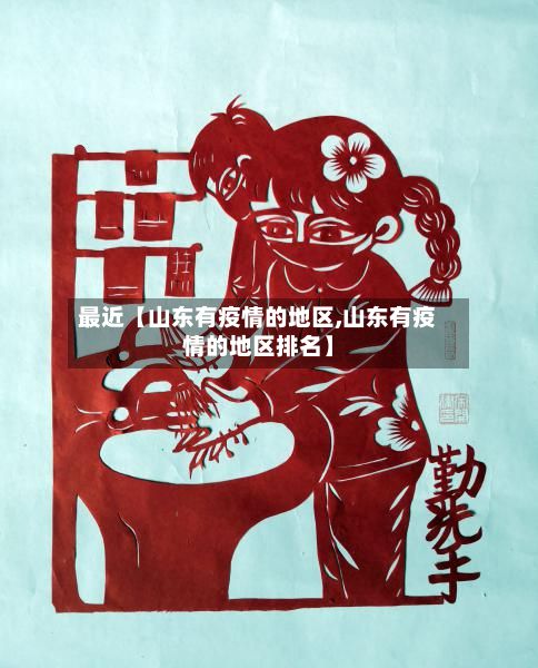 最近【山东有疫情的地区,山东有疫情的地区排名】-第2张图片