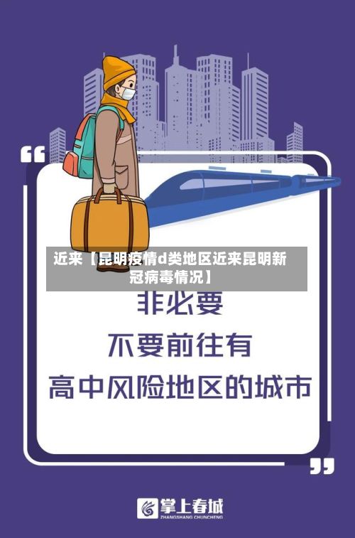 近来【昆明疫情d类地区近来昆明新冠病毒情况】-第2张图片
