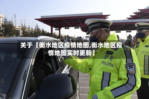 关于【衡水地区疫情地图,衡水地区疫情地图实时更新】