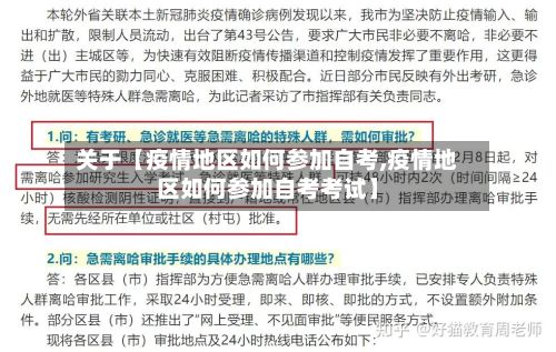 关于【疫情地区如何参加自考,疫情地区如何参加自考考试】