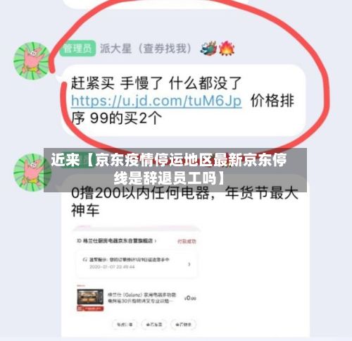 近来【京东疫情停运地区最新京东停线是辞退员工吗】