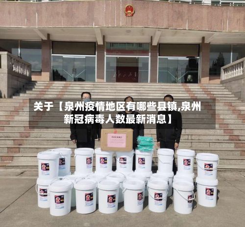 关于【泉州疫情地区有哪些县镇,泉州新冠病毒人数最新消息】-第2张图片