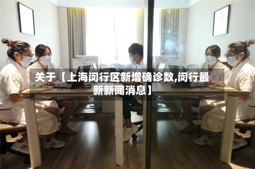 关于【上海闵行区新增确诊数,闵行最新新闻消息】-第2张图片