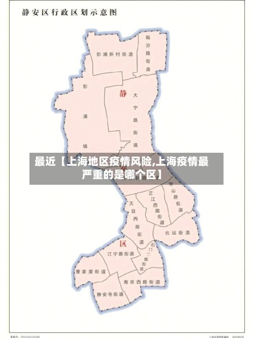 最近【上海地区疫情风险,上海疫情最严重的是哪个区】