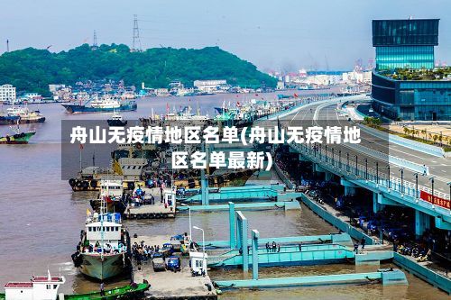舟山无疫情地区名单(舟山无疫情地区名单最新)-第2张图片