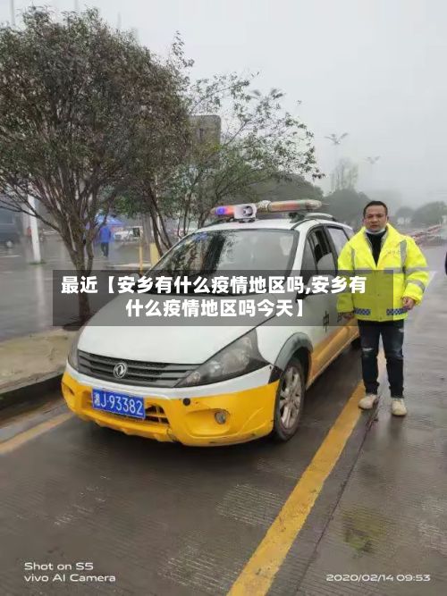 最近【安乡有什么疫情地区吗,安乡有什么疫情地区吗今天】