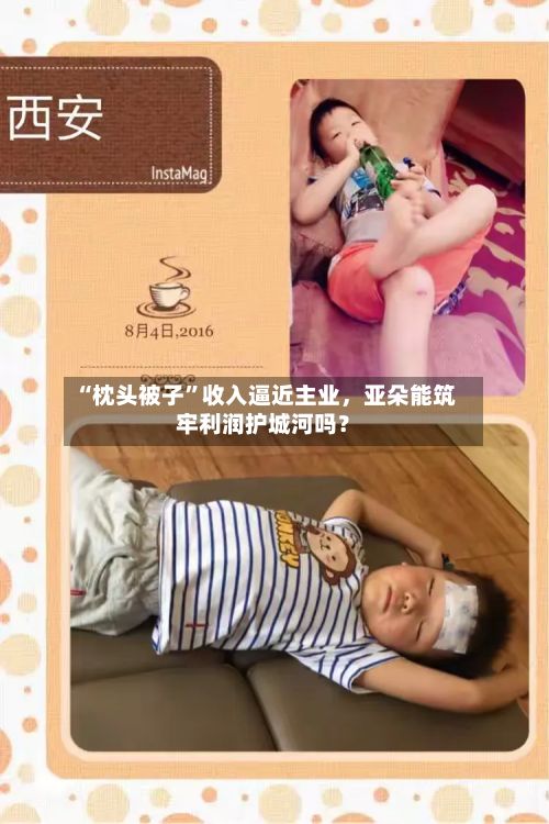 “枕头被子	”收入逼近主业，亚朵能筑牢利润护城河吗？-第2张图片