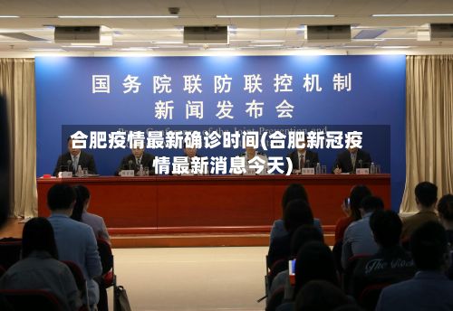 合肥疫情最新确诊时间(合肥新冠疫情最新消息今天)