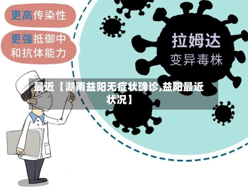 最近【湖南益阳无症状确诊,益阳最近状况】