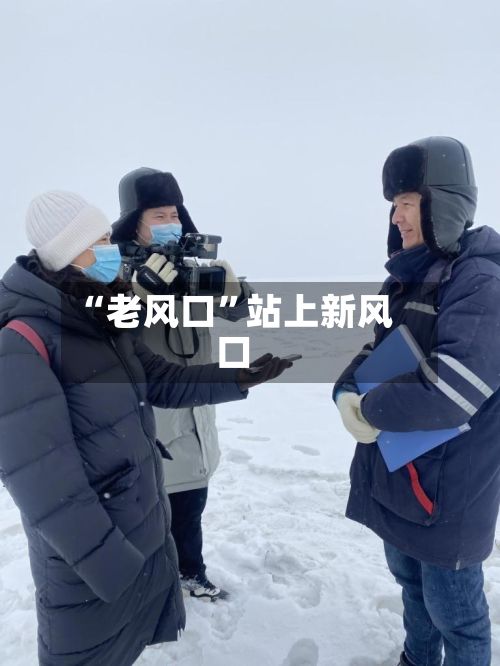 “老风口”站上新风口-第2张图片