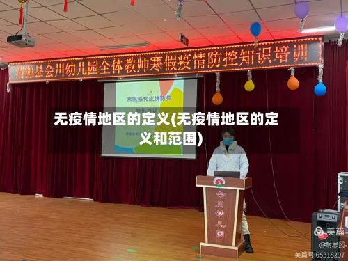 无疫情地区的定义(无疫情地区的定义和范围)-第2张图片