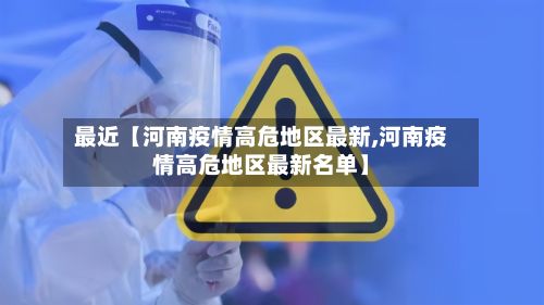 最近【河南疫情高危地区最新,河南疫情高危地区最新名单】-第2张图片