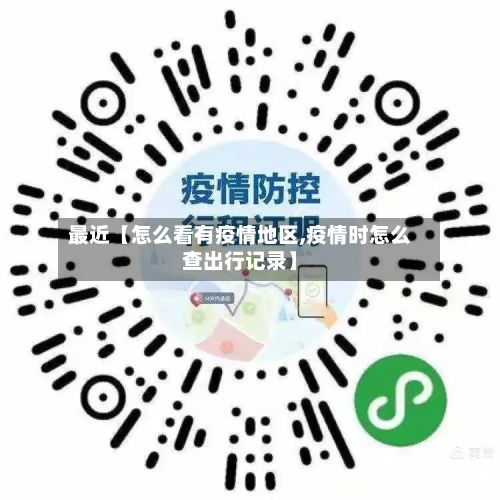 最近【怎么看有疫情地区,疫情时怎么查出行记录】