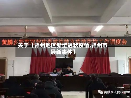 关于【赣州地区新型冠状疫情,赣州市最新事件】-第2张图片