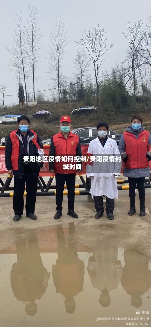 贵阳地区疫情如何控制/贵阳疫情封城时间