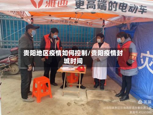 贵阳地区疫情如何控制/贵阳疫情封城时间-第3张图片