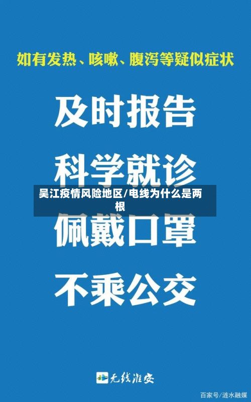 吴江疫情风险地区/电线为什么是两根-第3张图片