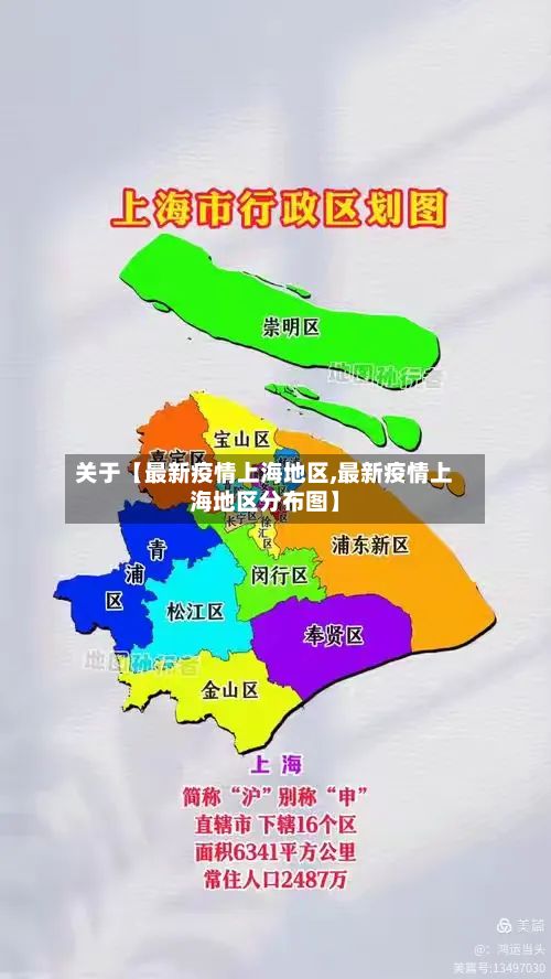 关于【最新疫情上海地区,最新疫情上海地区分布图】-第3张图片