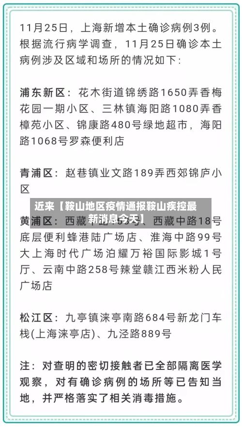 近来【鞍山地区疫情通报鞍山疾控最新消息今天】