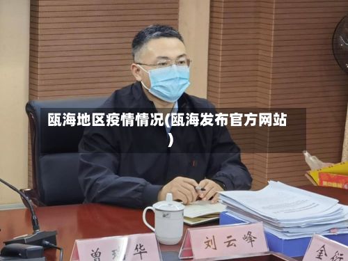 瓯海地区疫情情况(瓯海发布官方网站)-第2张图片