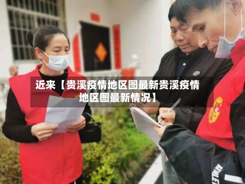 近来【贵溪疫情地区图最新贵溪疫情地区图最新情况】
