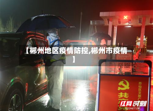 【郴州地区疫情防控,郴州市疫情】