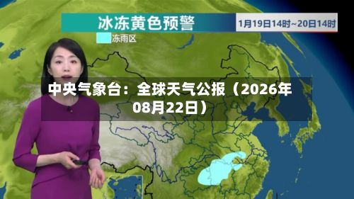 中央气象台:全球天气公报(2026年08月22日)-第3张图片