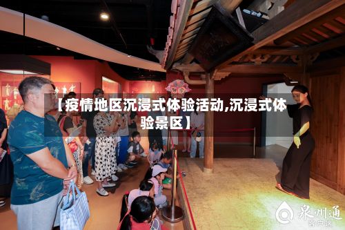 【疫情地区沉浸式体验活动,沉浸式体验景区】