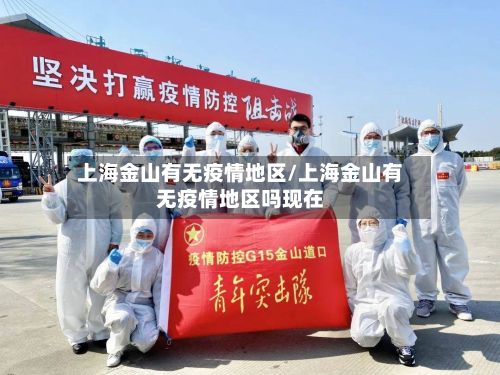 上海金山有无疫情地区/上海金山有无疫情地区吗现在-第3张图片