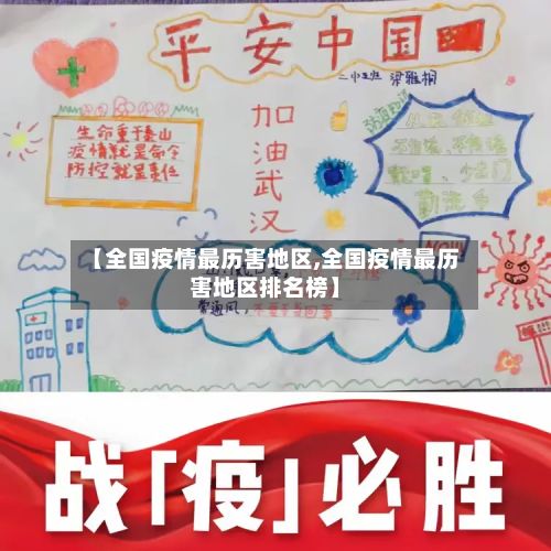 【全国疫情最历害地区,全国疫情最历害地区排名榜】