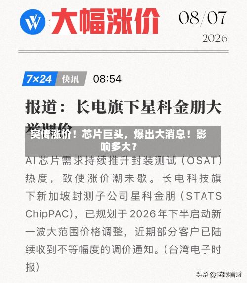 突传涨价！芯片巨头，爆出大消息！影响多大？-第2张图片