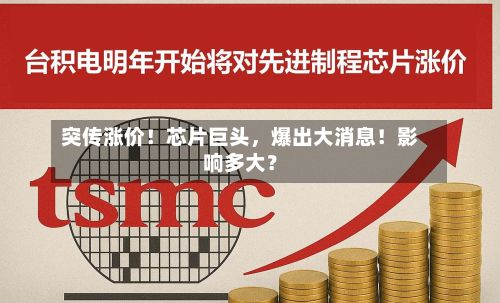 突传涨价！芯片巨头，爆出大消息！影响多大？-第3张图片