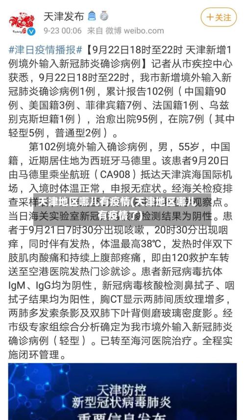 天津地区哪儿有疫情(天津地区哪儿有疫情了)-第3张图片