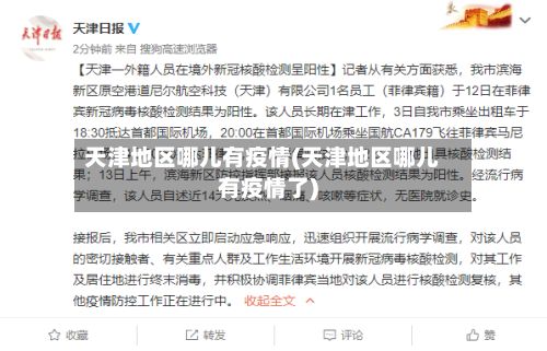 天津地区哪儿有疫情(天津地区哪儿有疫情了)