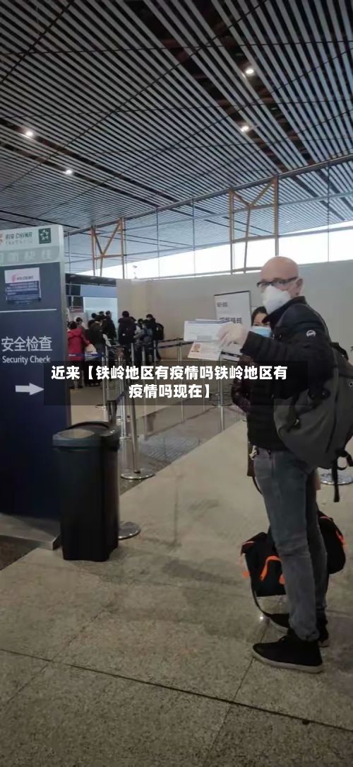 近来【铁岭地区有疫情吗铁岭地区有疫情吗现在】
