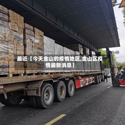最近【今天金山的疫情地区,金山区疫情最新消息】-第2张图片
