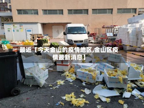 最近【今天金山的疫情地区,金山区疫情最新消息】