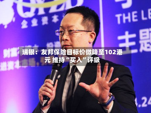 瑞银：友邦保险目标价微降至102港元 维持“买入”评级-第1张图片