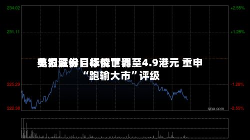 美银证券：华能世界电力股份目标价下调至4.9港元 重申“跑输大市”评级-第1张图片