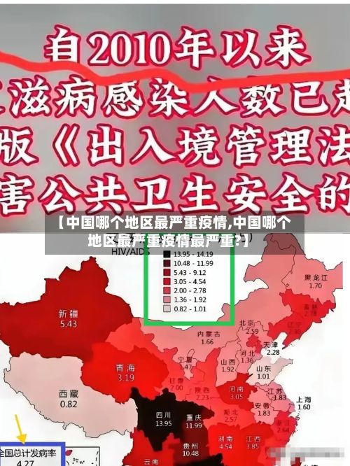 【中国哪个地区最严重疫情,中国哪个地区最严重疫情最严重?】