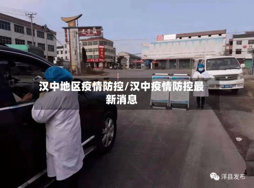 汉中地区疫情防控/汉中疫情防控最新消息